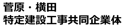 国補公共下水道城東第1排水区枝線（2-1工区）工事